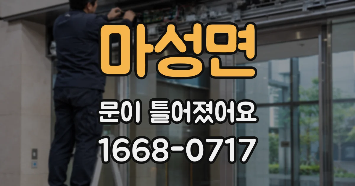 마성면 문이 틀어졌어요