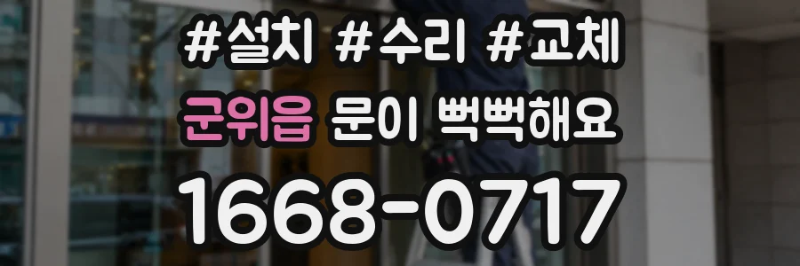 군위읍 문이 뻑뻑해요