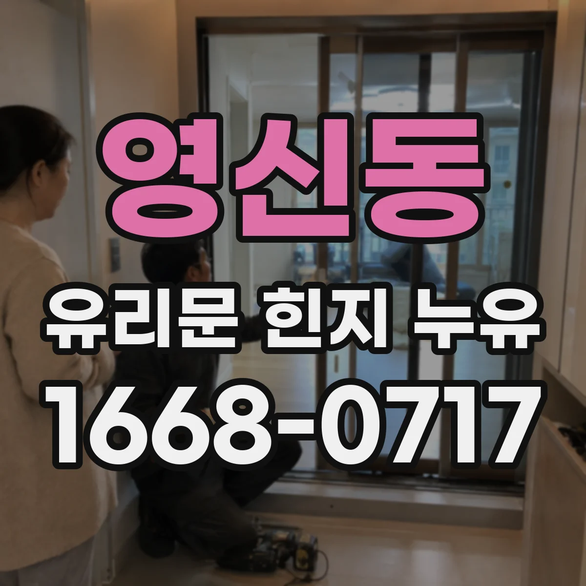 영신동 유리문 힌지 누유