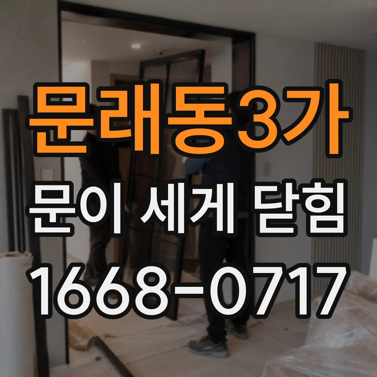 문래동3가 문이 세게 닫힘