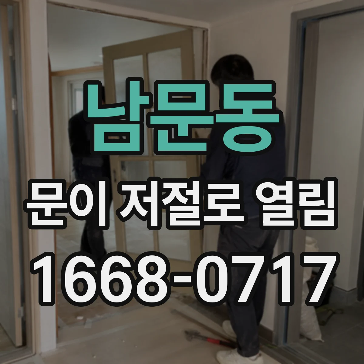남문동 문이 저절로 열림