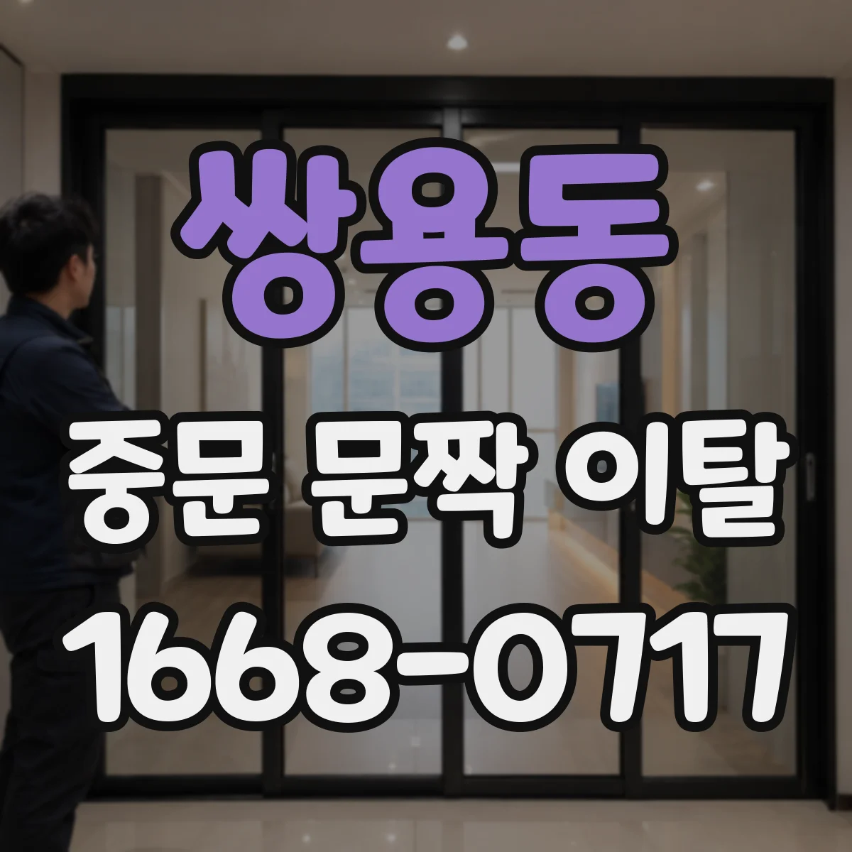 쌍용동 중문 문짝 이탈