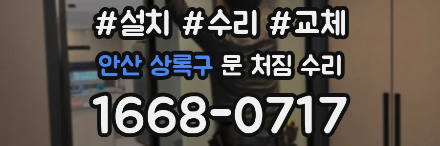 안산 상록구 문 처짐 수리