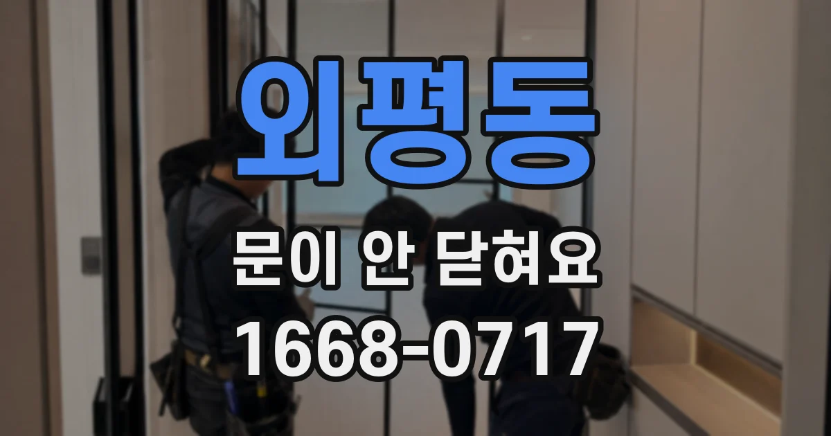 외평동 문이 안 닫혀요