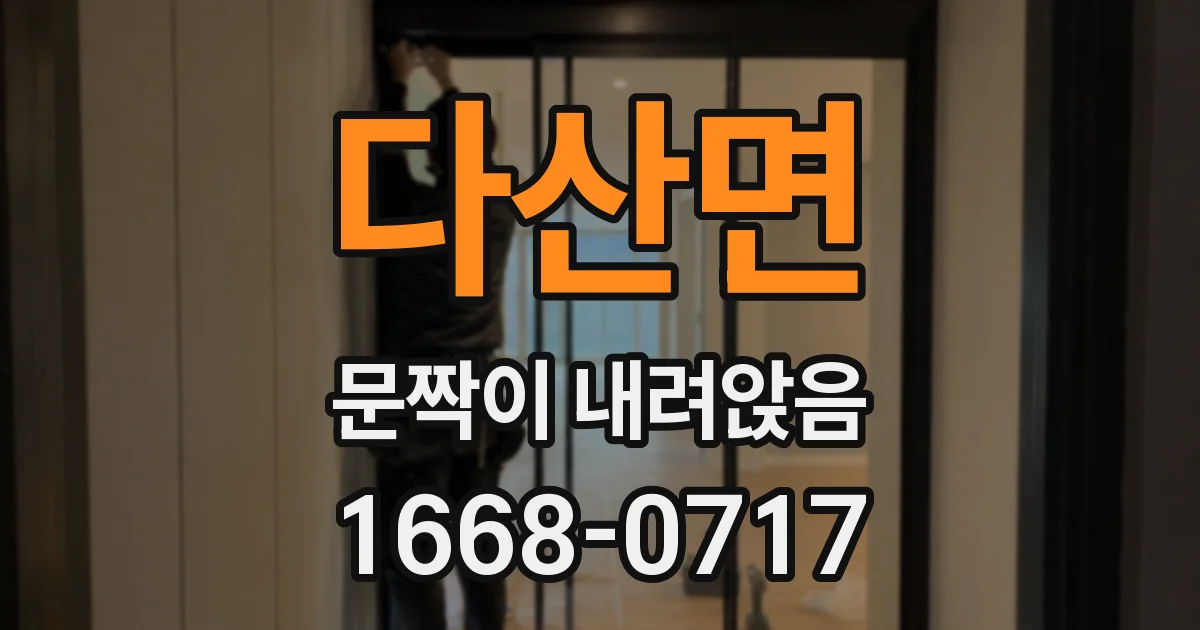 다산면 문짝이 내려앉음