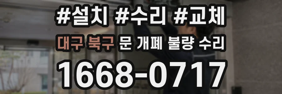 대구 북구 문 개폐 불량 수리