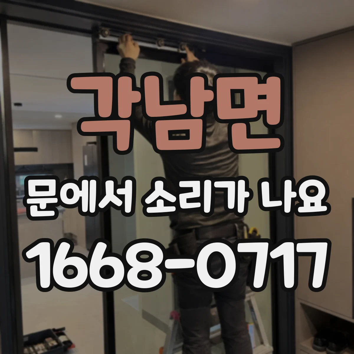 각남면 문에서 소리가 나요