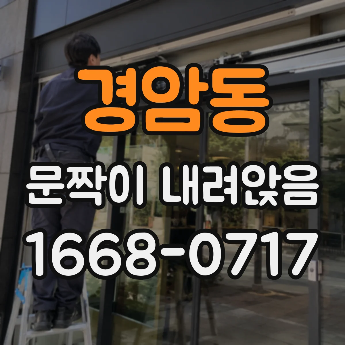 경암동 문짝이 내려앉음