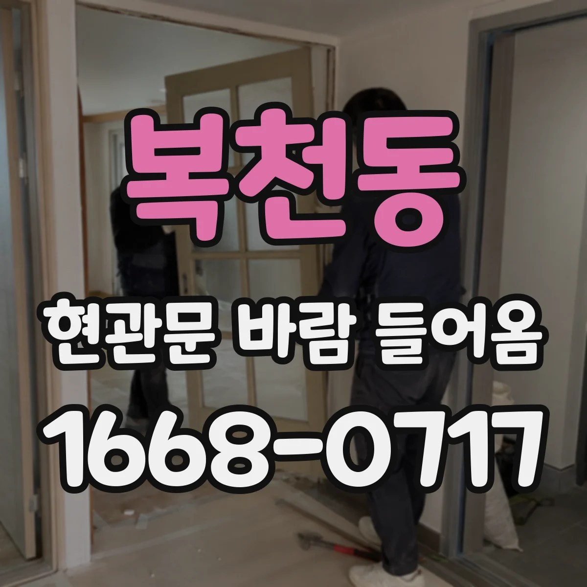 복천동 현관문 바람 들어옴