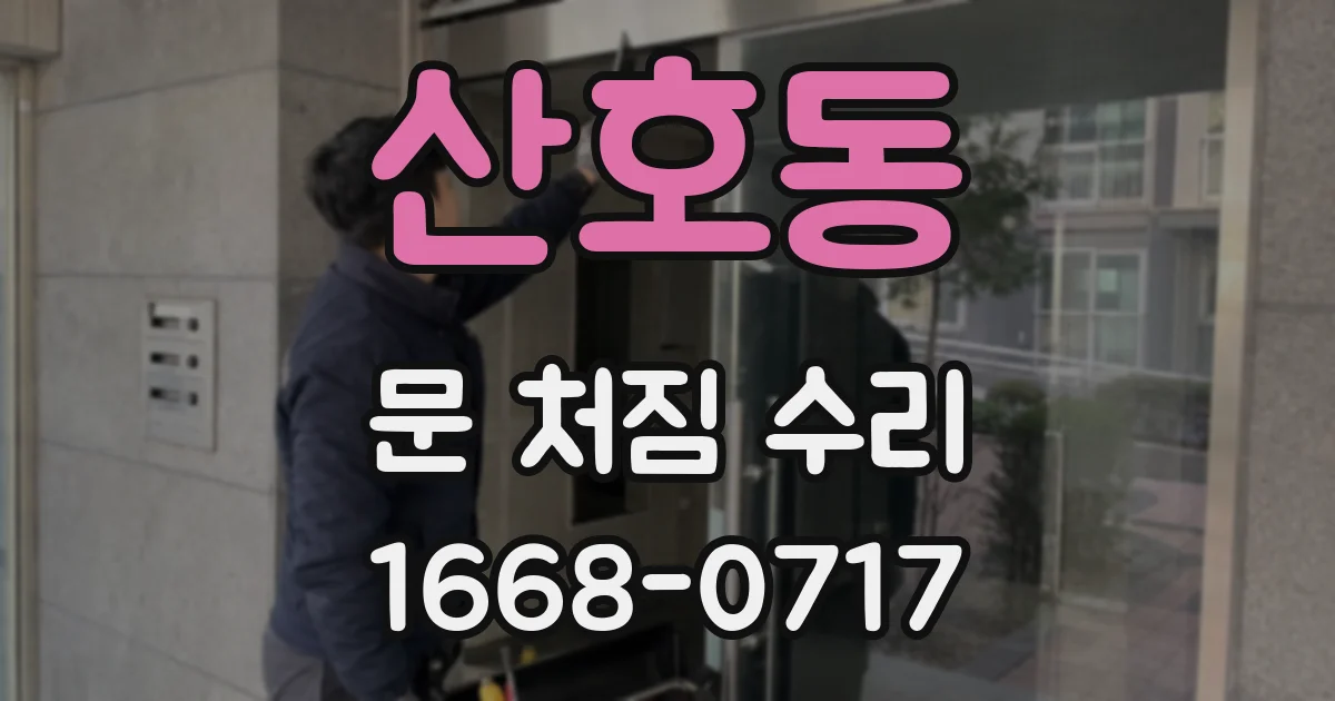 산호동 문 처짐 수리