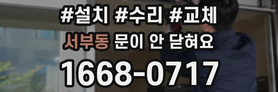 서부동 문이 안 닫혀요