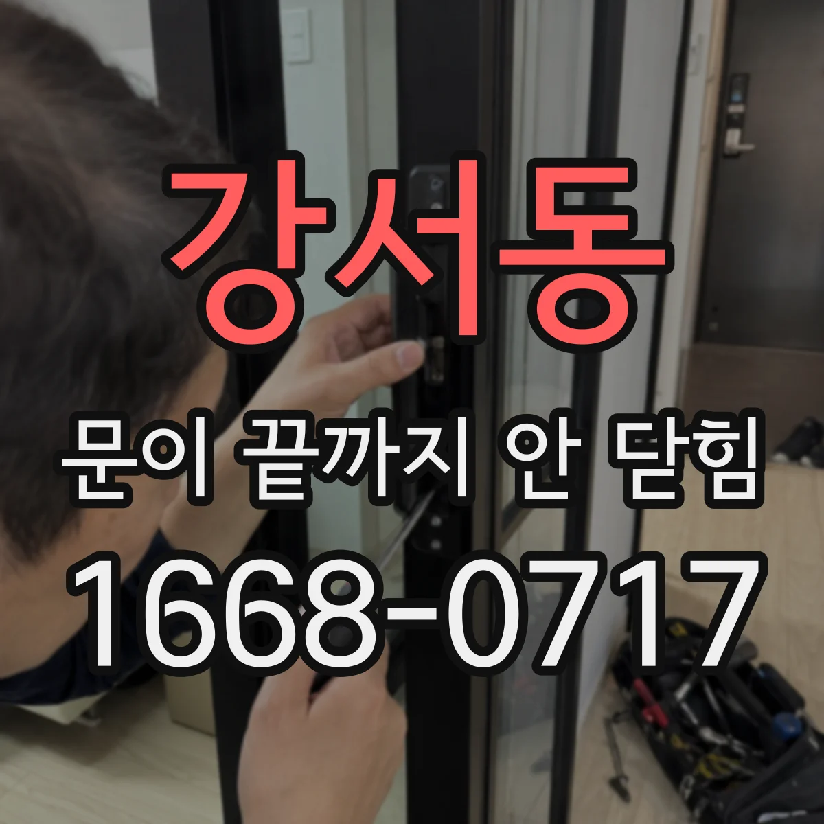 강서동 문이 끝까지 안 닫힘