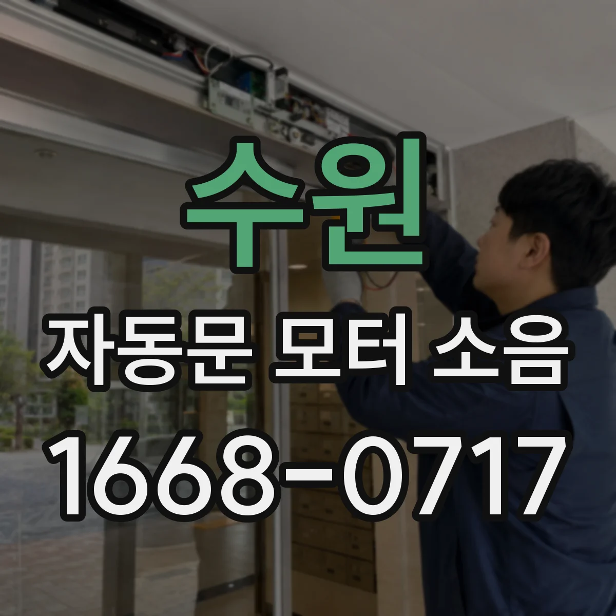 수원 자동문 모터 소음