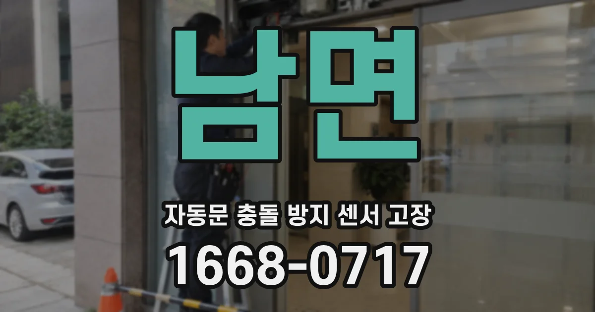 남면 자동문 충돌 방지 센서 고장