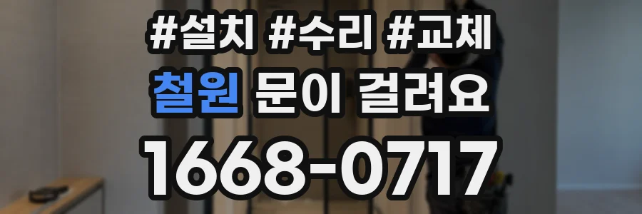 철원 문이 걸려요