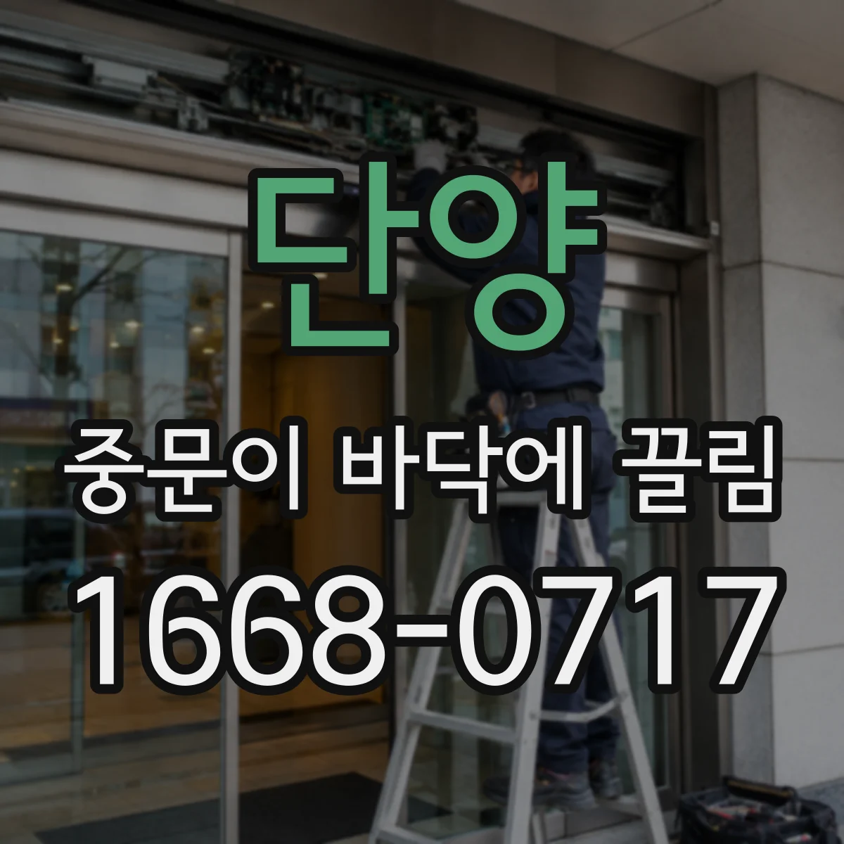단양 중문이 바닥에 끌림 문 하부 팽창으로 간격이 줄어드는 과정