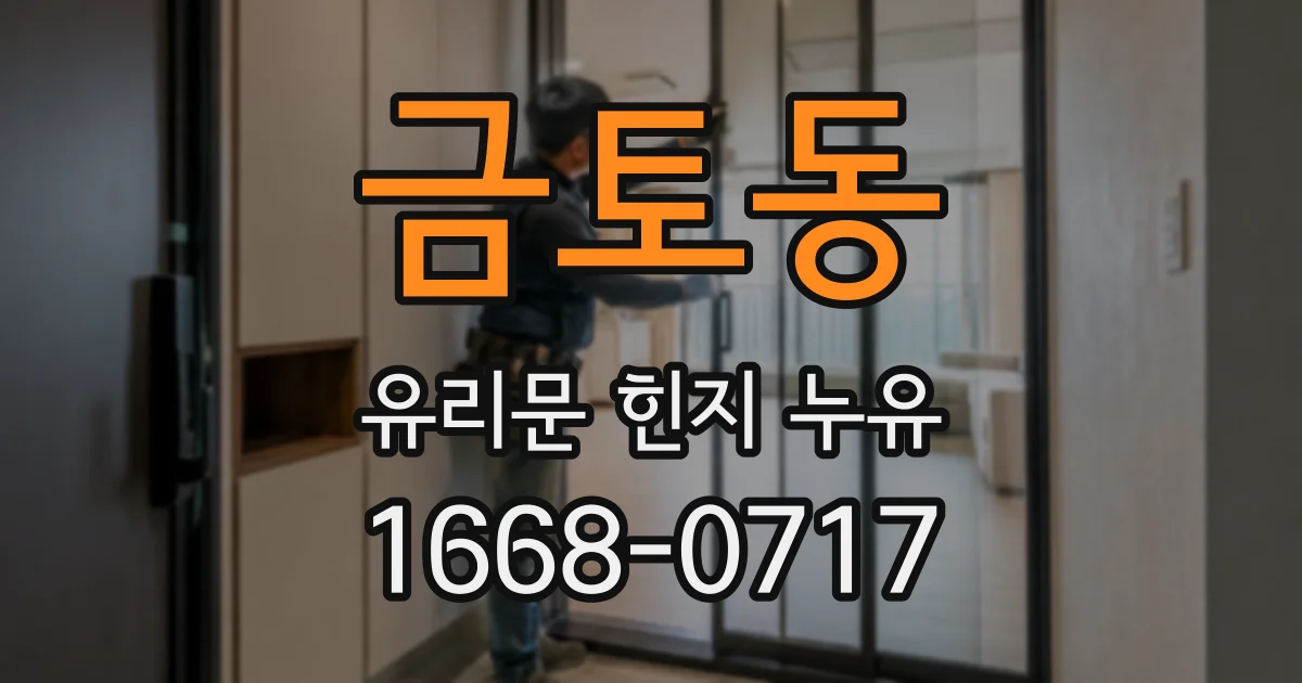 금토동 유리문 힌지 누유