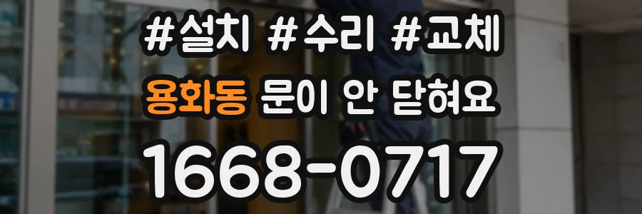 용화동 문이 안 닫혀요