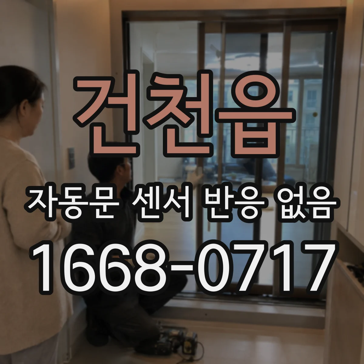 건천읍 자동문 센서 반응 없음