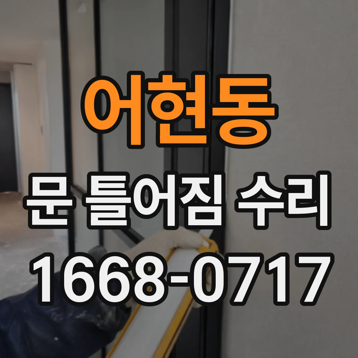 어현동 문 틀어짐 수리 문이 끌리거나 삐걱거릴 때 점검 항목