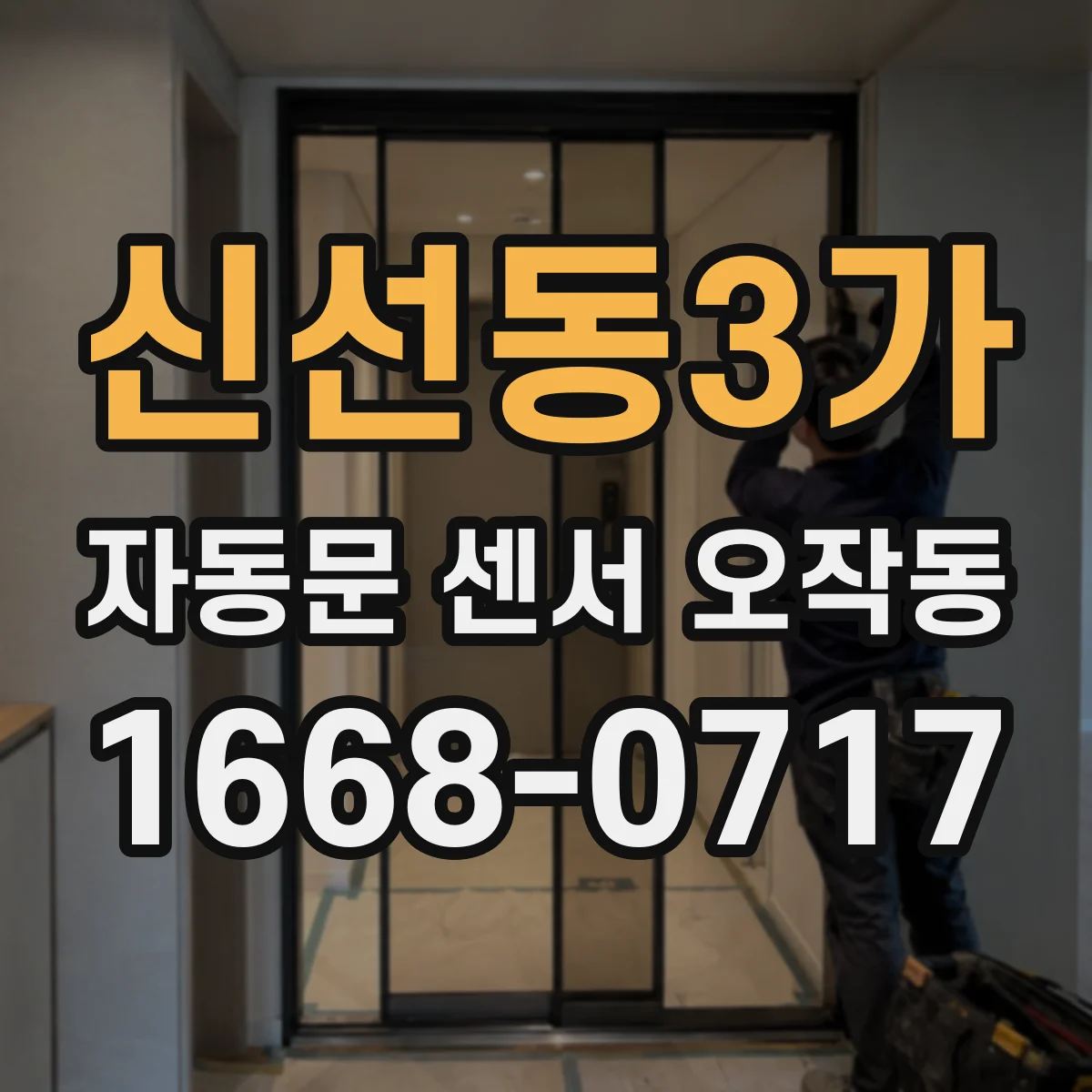 신선동3가 자동문 센서 오작동