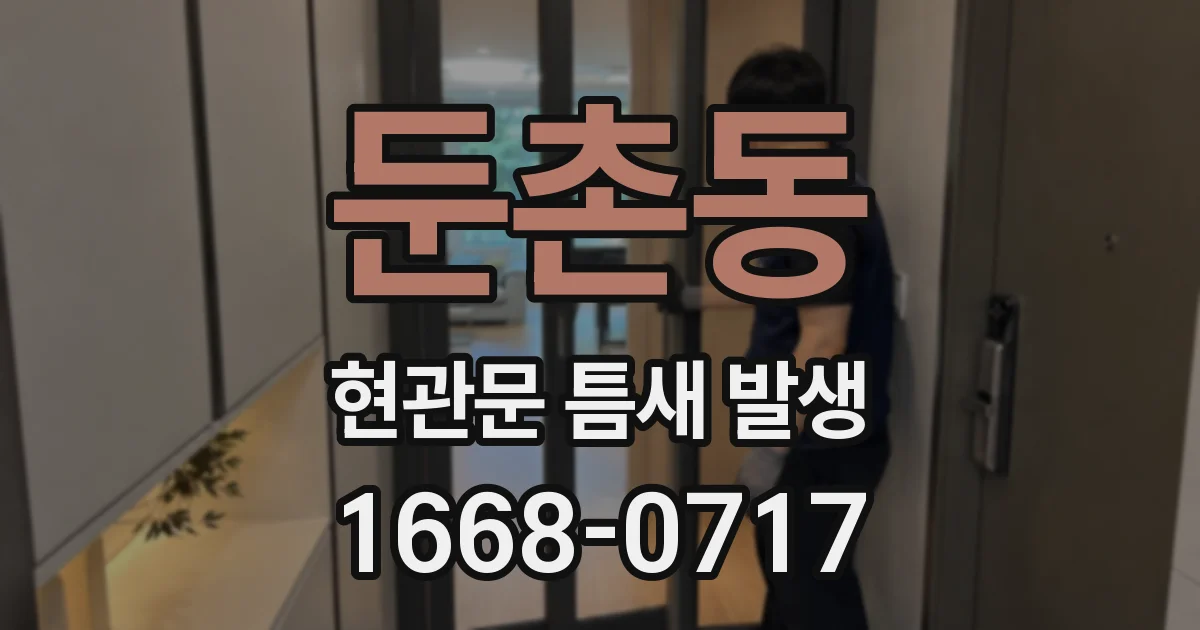 둔촌동 현관문 틈새 발생