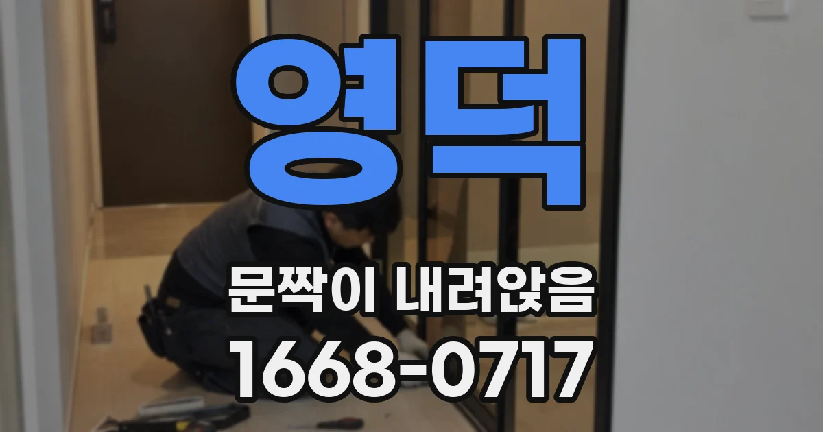 영덕 문짝이 내려앉음