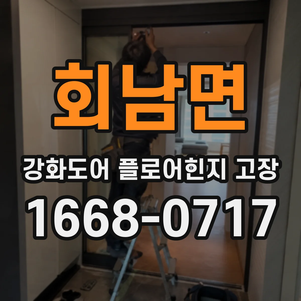 회남면 강화도어 플로어힌지 고장