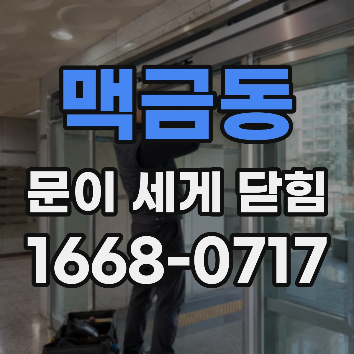 맥금동 문이 세게 닫힘