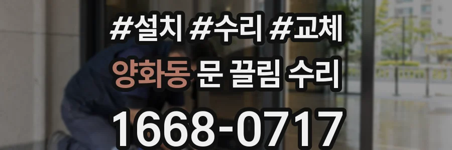 양화동 문 끌림 수리