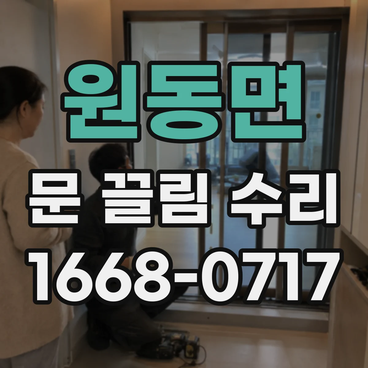 원동면 문 끌림 수리