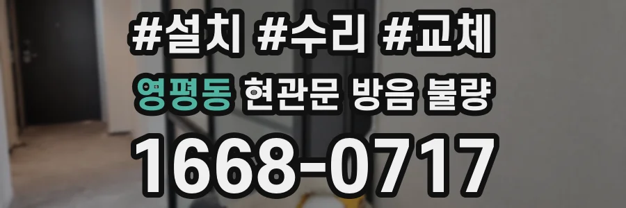 영평동 현관문 방음 불량