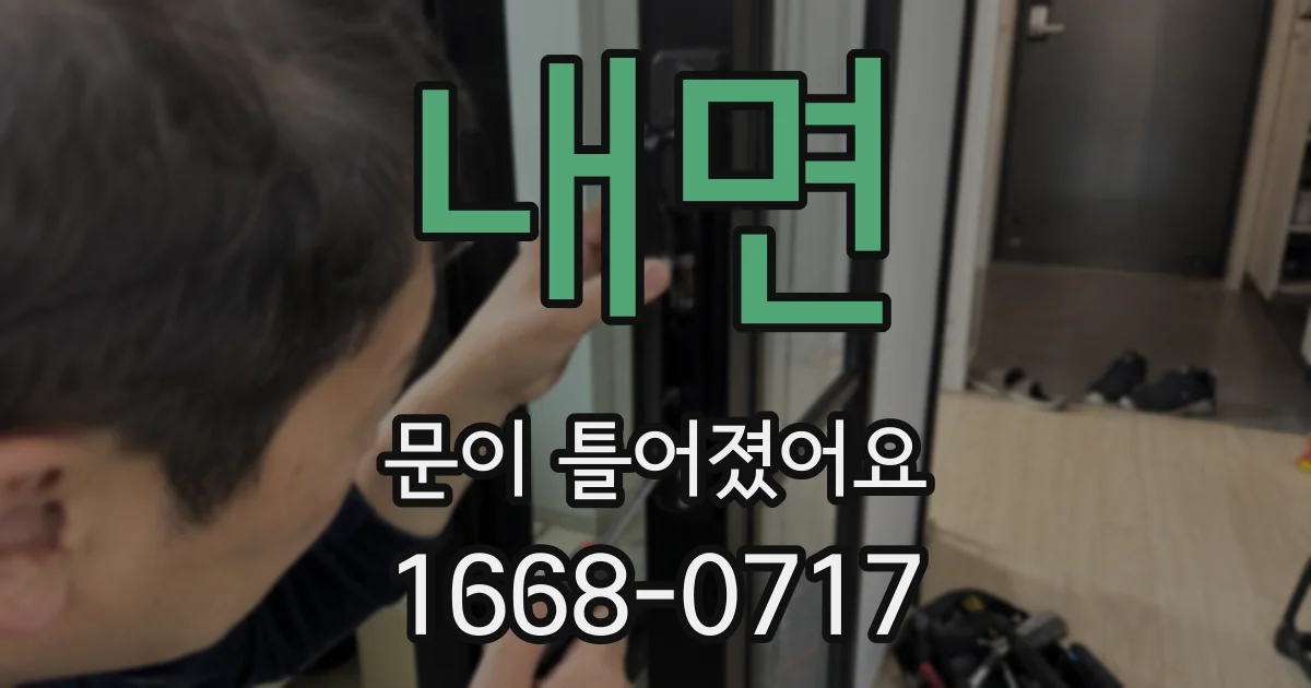 내면 문이 틀어졌어요