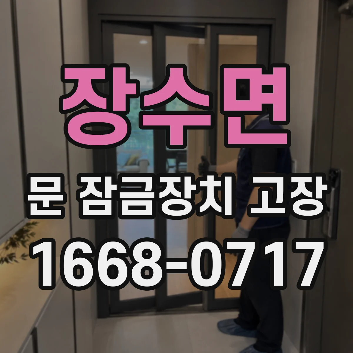 장수면 문 잠금장치 고장