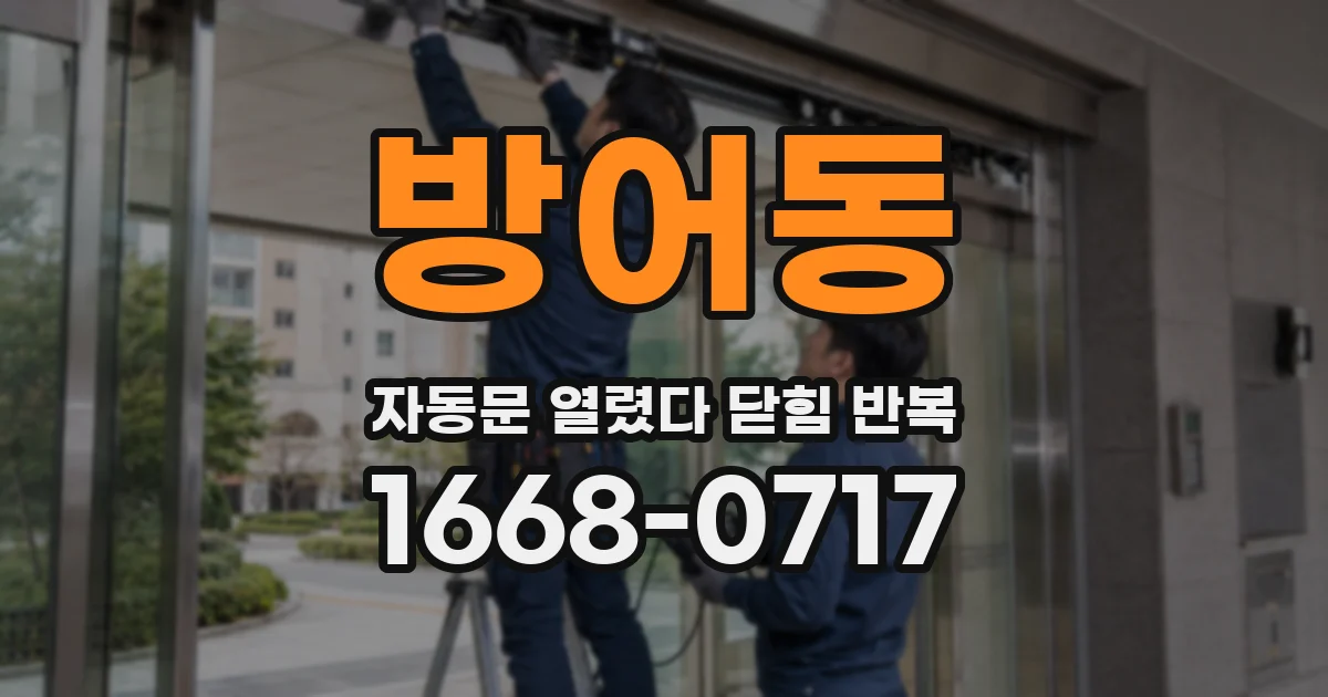 방어동 자동문 열렸다 닫힘 반복 증상은 문이 열렸다가 바로 다시 닫히거나, 멈춘 뒤 다시 작동하는 식으로 나타납니다.