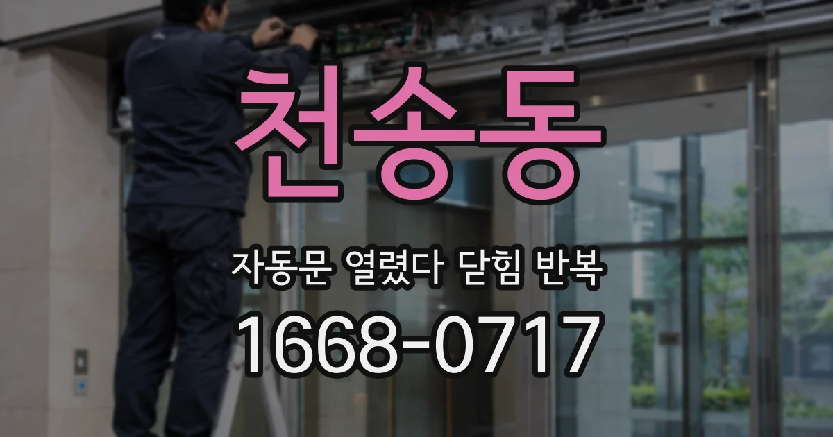 천송동 자동문 열렸다 닫힘 반복 증상은 문이 열렸다가 즉시 닫혀 버리거나, 잠시 멈춘 뒤 다시 움직일 때 확인됩니다.