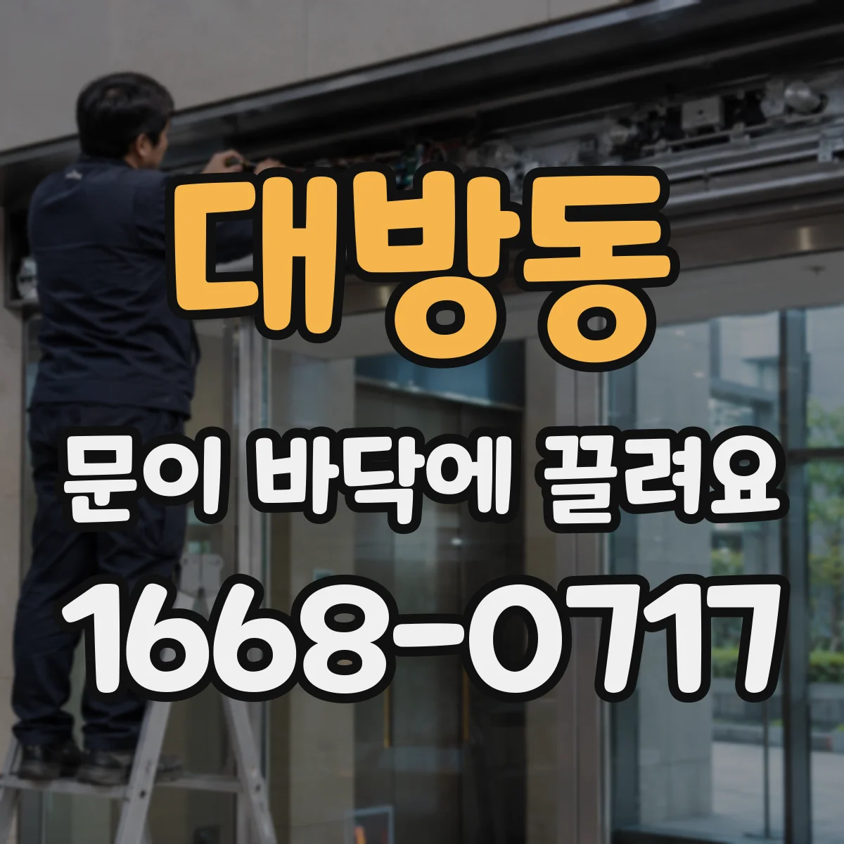 대방동 문이 바닥에 끌려요