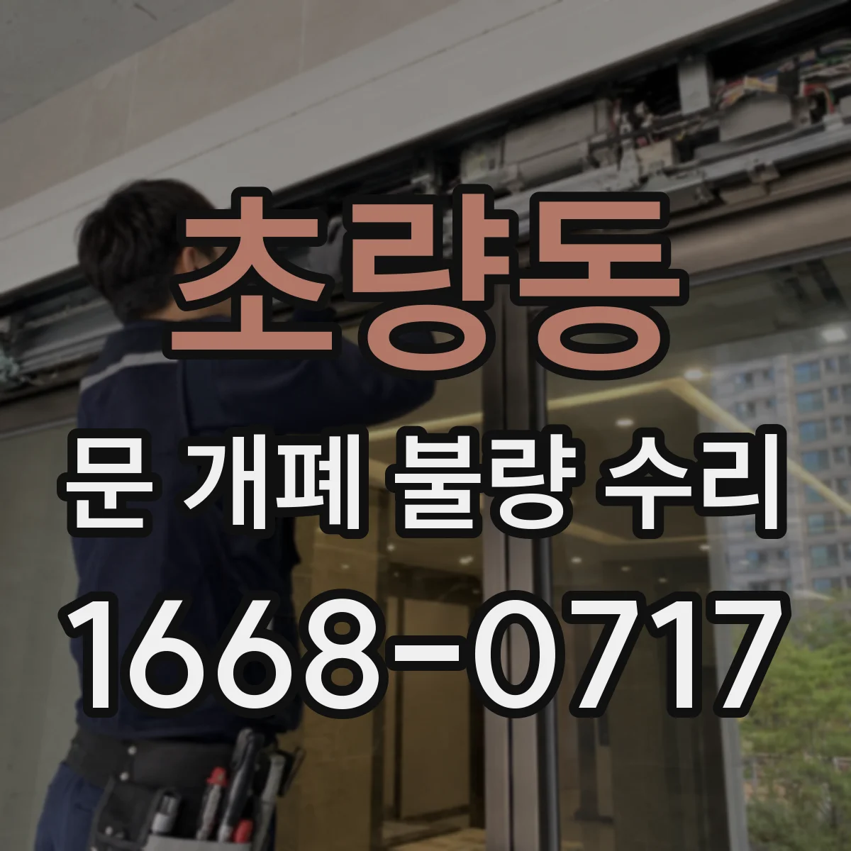 초량동 문 개폐 불량 수리
