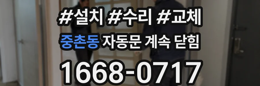 중촌동 자동문 계속 닫힘