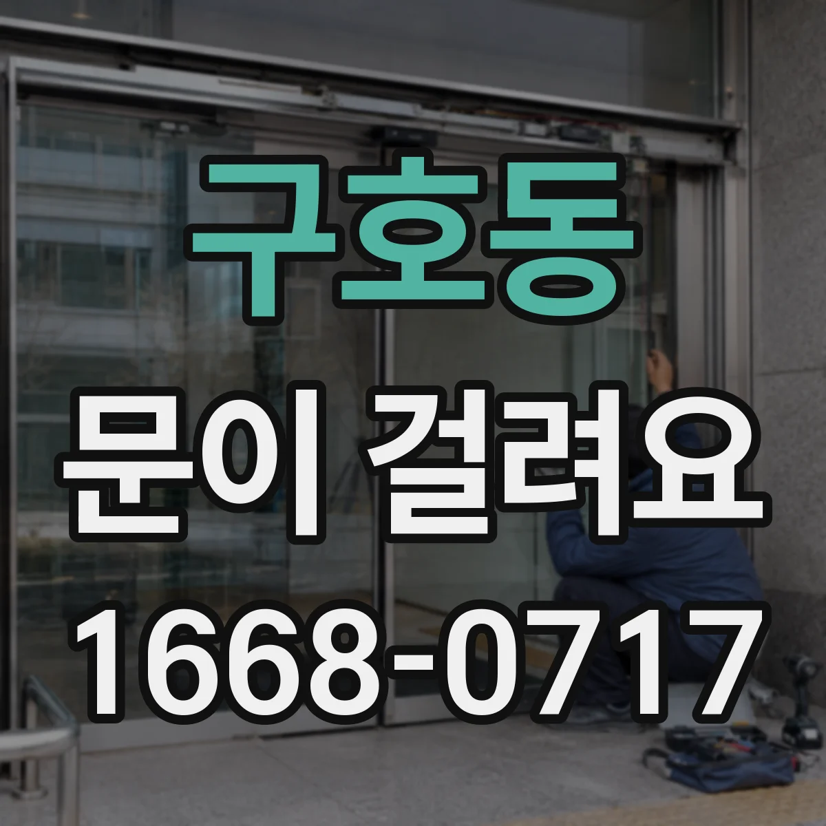 구호동 문이 걸려요