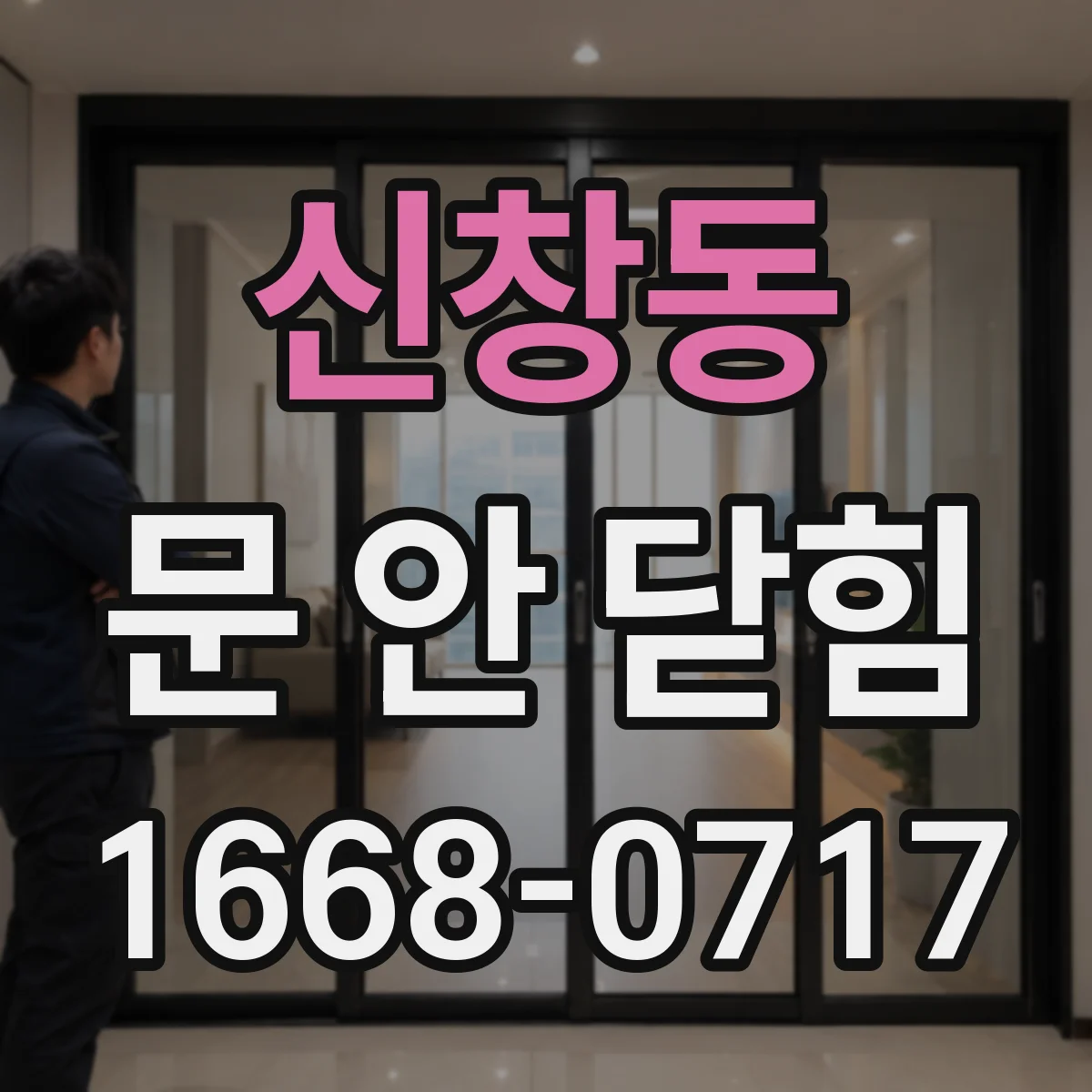 신창동 문 안 닫힘