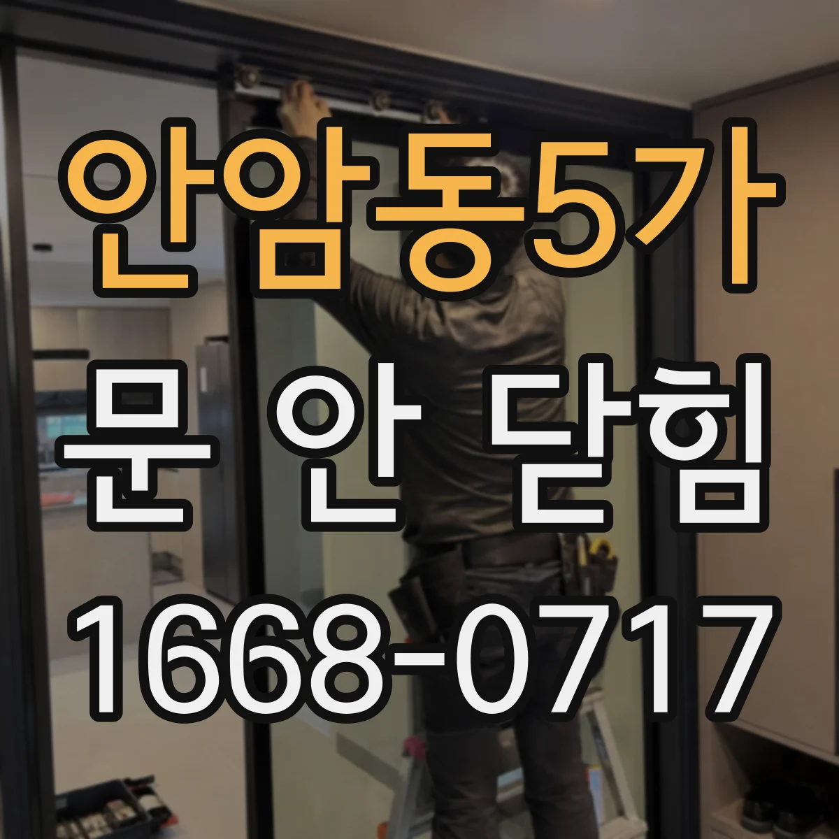 안암동5가 문 안 닫힘