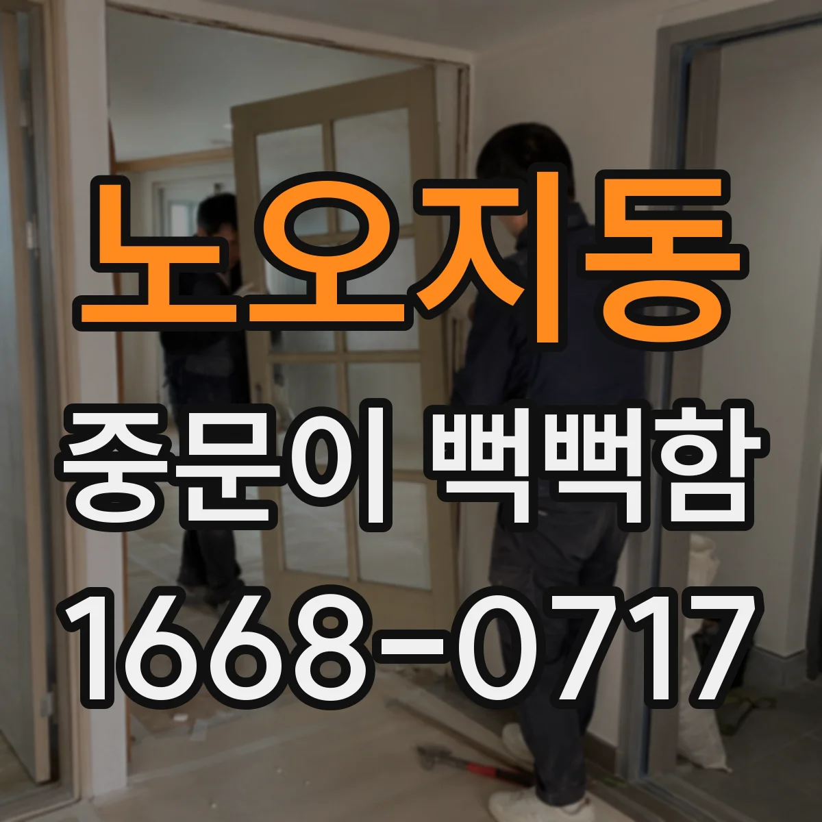 노오지동 중문이 뻑뻑함