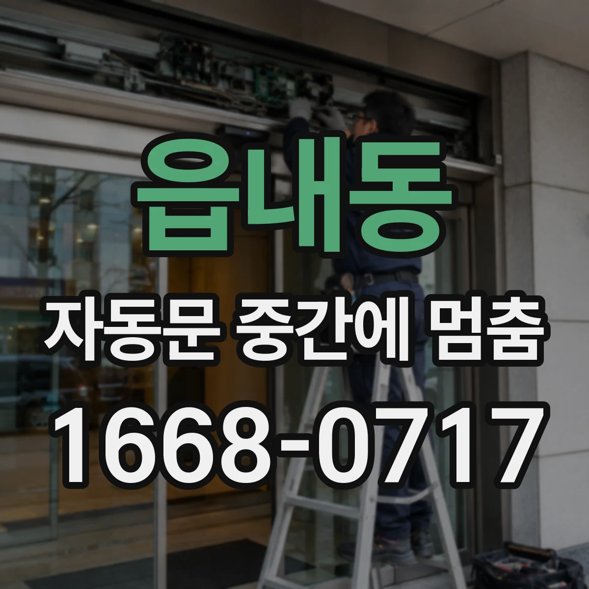 읍내동 자동문 중간에 멈춤