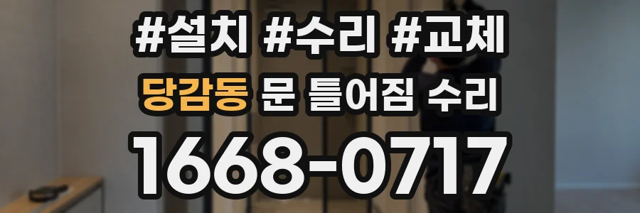 당감동 문 틀어짐 수리