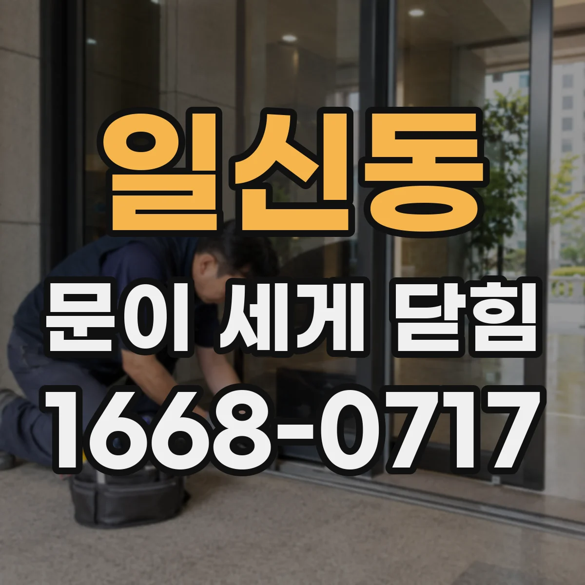 일신동 문이 세게 닫힘