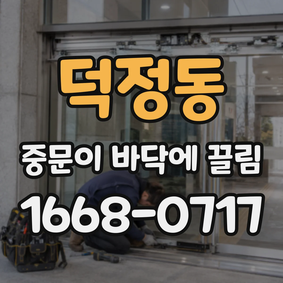 덕정동 중문이 바닥에 끌림