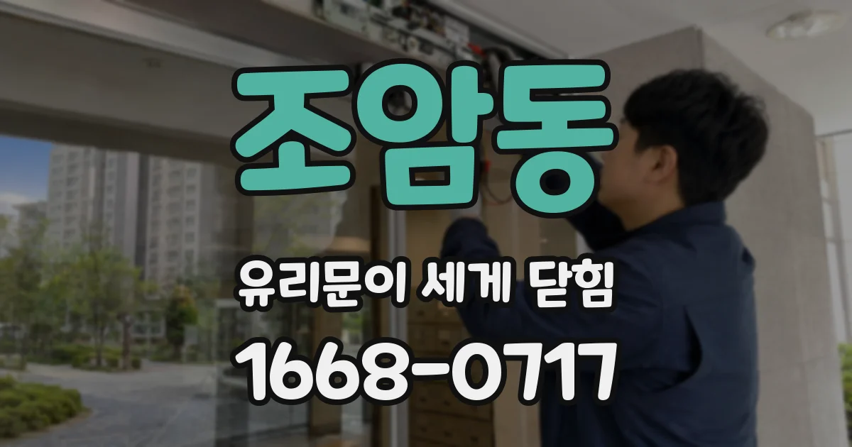 조암동 유리문이 세게 닫힘