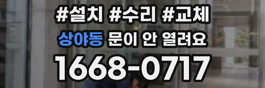 상야동 문이 안 열려요