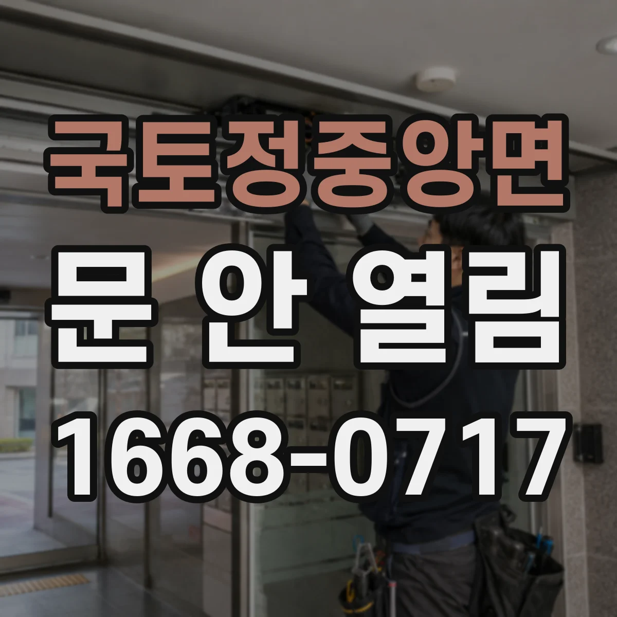 국토정중앙면 문 안 열림